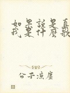 如果说是真的爱我是什么歌