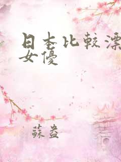 日本比较漂亮的女优