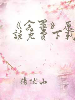 《余罪》原著小说免费下载