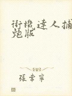 街机达人捕鱼千炮版