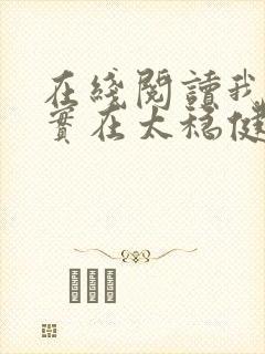 在线阅读我师兄实在太稳健了