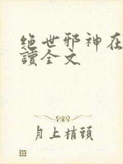 绝世邪神在线阅读全文