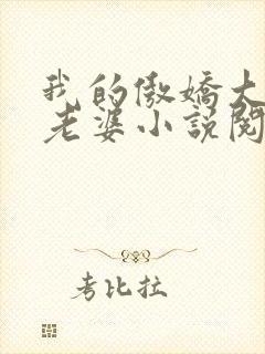 我的傲娇大小姐老婆小说阅读全文