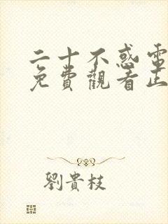 二十不惑电视剧免费观看正版40集