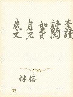 岁月如诗李月全文免费阅读