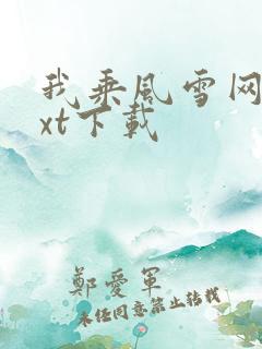 我乘风雪网盘txt下载