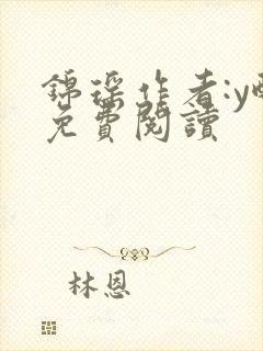 锦瑶作者:y酥免费阅读