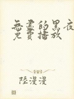 无尽的黑夜电影免费播放