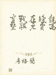 盲战在线观看完整版免费高清