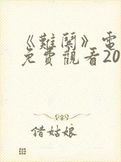 《难哄》电视剧免费观看2025集