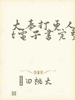 大奉打更人txt电子书完整版