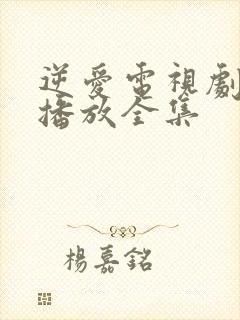 逆爱电视剧免费播放全集