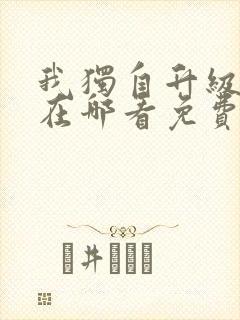 我独自升级漫画在哪看免费