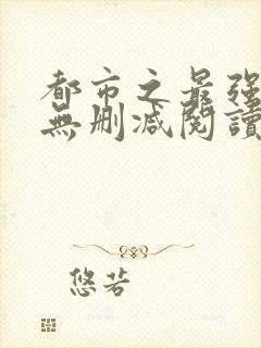 都市之最强狂兵无删减阅读