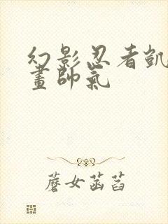 幻影忍者凯怎么画帅气