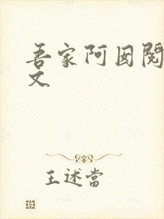 吾家阿囡阅读全文