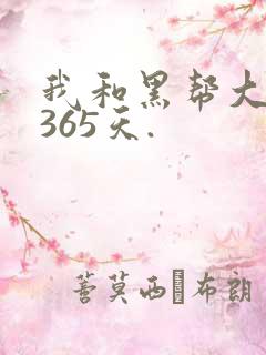 我和黑帮大佬的365天.