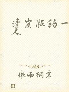 清炭版的一拳超人