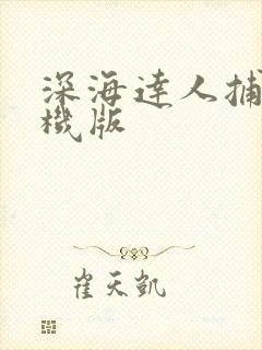 深海达人捕鱼单机版