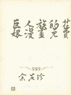 巨人族的花嫁新娘漫画免费观看第二季