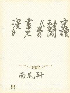 漫画《秘密关系》免费阅读