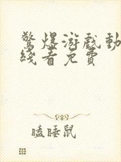 惊爆游戏动漫在线看免费