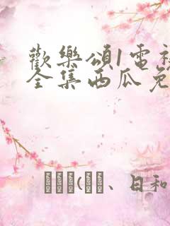 欢乐颂1电视剧全集西瓜免费观看