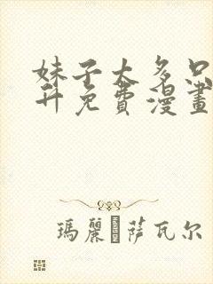 妹子太多只好飞升免费漫画下拉式