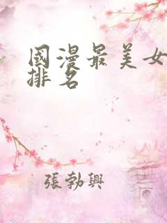 国漫最美女主角排名