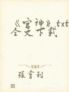 《官神》txt全文下载