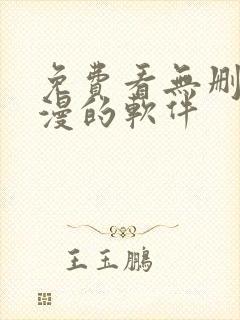 免费看无删减韩漫的软件