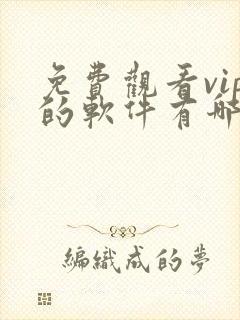 免费观看vip的软件有哪些