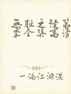 无耻之徒第十二季全集高清完整版