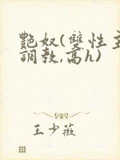 艳奴(双性主奴调教,高h)