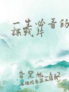 一生必看的三部谍战片