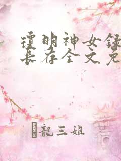 琼明神女录剑气长存全文免费阅读
