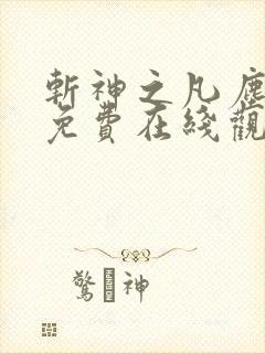 斩神之凡尘神域免费在线观看