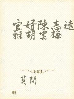 官婿陈志远林之雅胡云梅