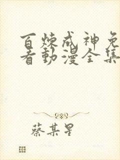 百炼成神免费观看动漫全集高清