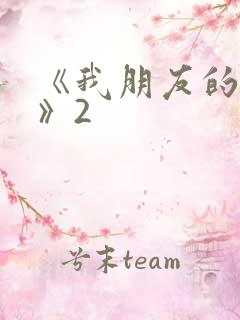 《我朋友的妻子》2