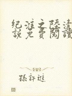 纪淮之陆清禾小说免费阅读最新章节