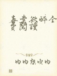 春棠欲醉全文免费阅读