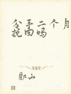 分手二个月还能挽回吗