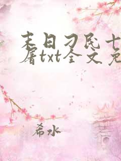 末日刁民十阶浮屠txt全文免费下载
