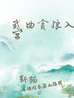 武曲贪狼入官禄宫