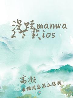 漫蛙manwa2下载ios