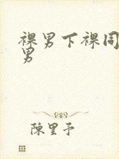 裸男下裸同性男男