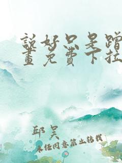 说好只是蹭蹭漫画免费下拉式