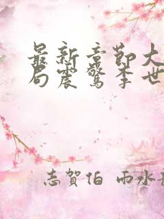 最新章节大唐开局震惊李世民