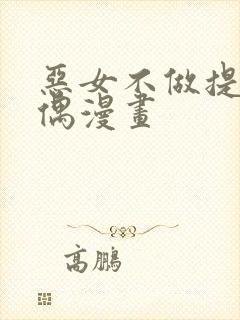 恶女不做提线木偶漫画